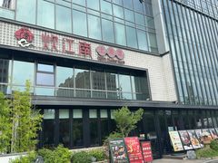 -炊江南·上海菜(国展华漕店)