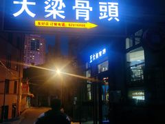 门面-大梁骨头馆·酱骨老菜(友好店)