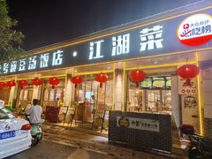 -新繁老號豌豆汤饭店·江湖菜(宝光寺店)