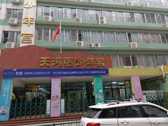 -广州市天河区少年宫
