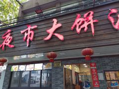 门面-禾诗夜市大饼油条(松江店)