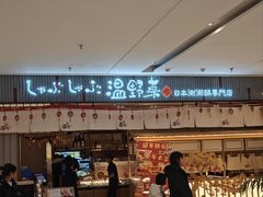 -温野菜涮涮锅(曲江大悦城店)