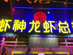 门面-於氏虾神(盱眙总店)