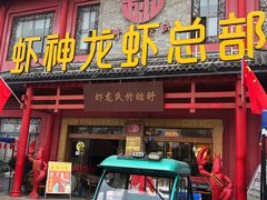 门面-於氏虾神(盱眙总店)