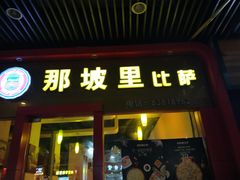 -那坡里(东华西路店)