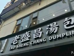 门面-老盛昌(梅陇店)