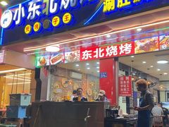 -小东北烧烤(双拥路店)