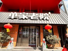 -单家老院·院子里的青岛菜(沙子口店)