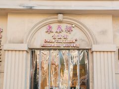 -东泰祥生煎馆(重庆北路店)