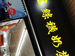 门面-陈记甜品窝(中山北路店)
