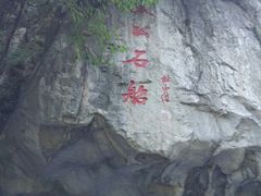 -陕西省红河谷森林公园