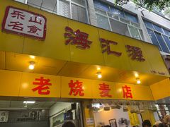 -海汇源老烧麦店(东大街总店)