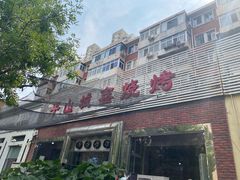 -平山城鑫烧烤(建国楼店)