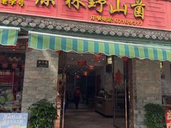 -原林野山菌火锅·炒菌(关上野生菌一条街店)