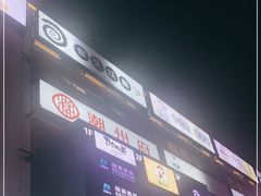 -很久以前羊肉串(大宁中心广场店)