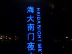 -海大南门夜市(海富街店)