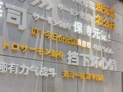 -元气寿司(益田假日广场店)