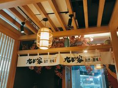 -九田家黑牛烤肉(淮北万达店)