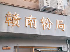 门面-辣叨叨·江西小炒锅气米粉(南京西路店)