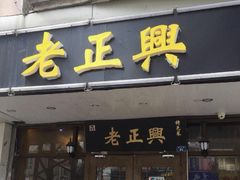门面-广迎居老正兴菜馆