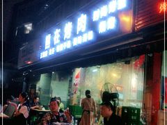 门面-熊在烤肉烧烤店(林荫店)