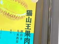-猫王榴莲世家(三里屯SOHO商场店)