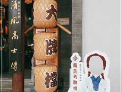 -南京大牌档(济南万象城店)