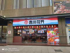 -吉川花开(田林路店)