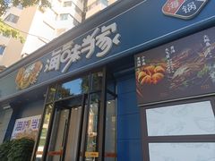 -海味当家·蒸锅海鲜(中山广场创始店)