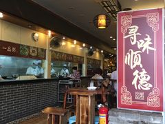 -顺德一品粥·20年凤城老字号(芳村店)
