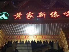 门面-黄家新傣味
