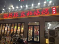 -亿牌牌东北烧烤(怀特店)
