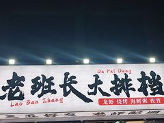 -老班长·小龙虾·鲜货烧烤大排档(金街美地店)