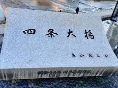 -四条大桥