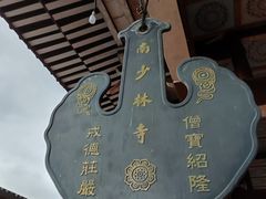 -莆田南少林寺