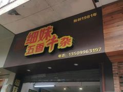 门面-细妹五香牛杂(步行街店)