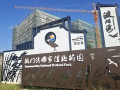 -漩门湾国家湿地公园