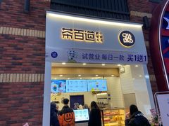 门面-茶百道(下沙宝龙二期店)