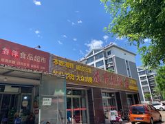 门面-龙香居海鲜浑锅家常菜·特色驴肉