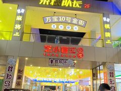 -万宝财富商业广场
