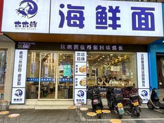 -木木鲜海鲜面(天一店)
