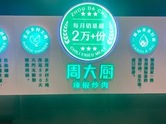 -周大厨辣椒炒肉(淮安万达店)