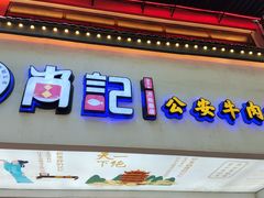-肖记公安牛肉鱼杂馆·省级非物质文化遗产(万松园直营店)