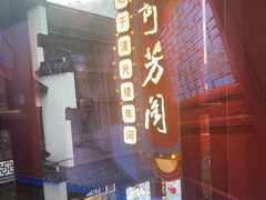 -奇芳阁·百年清真南京菜(夫子庙店)