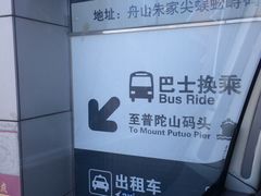 -普陀长途客运中心