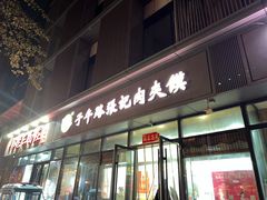 -子午路张记肉夹馍(翠华路店)