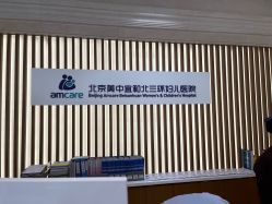 -北京美中宜和北三环妇儿医院