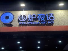 -围炉夜话·潮汕卤水火锅(榕江店)