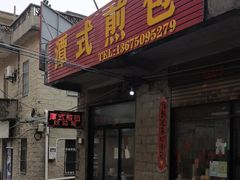 -潭式煎包(西航路店)