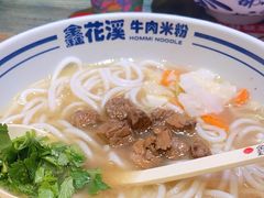 -鑫花溪牛肉米粉(苏州中心店)